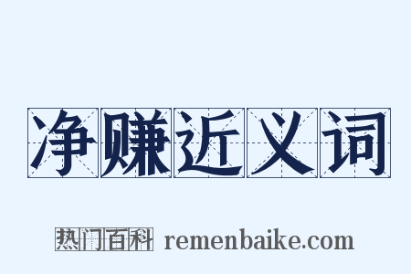 净赚近义词是什么意思的图片